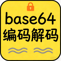 Base64编码解码