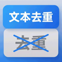 文本去重